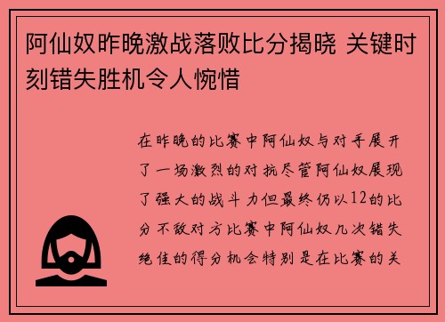 阿仙奴昨晚激战落败比分揭晓 关键时刻错失胜机令人惋惜 阿仙奴昨晚激战落败比分揭晓 关键时刻错失胜机令人惋惜