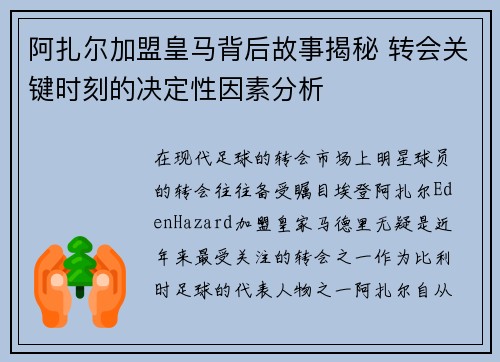 阿扎尔加盟皇马背后故事揭秘 转会关键时刻的决定性因素分析