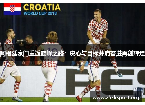 阿根廷豪门重返巅峰之路：决心与目标并肩奋进再创辉煌