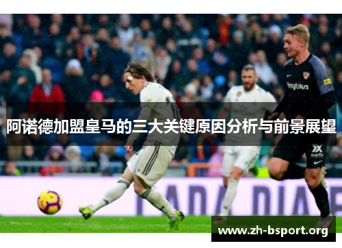 阿诺德加盟皇马的三大关键原因分析与前景展望