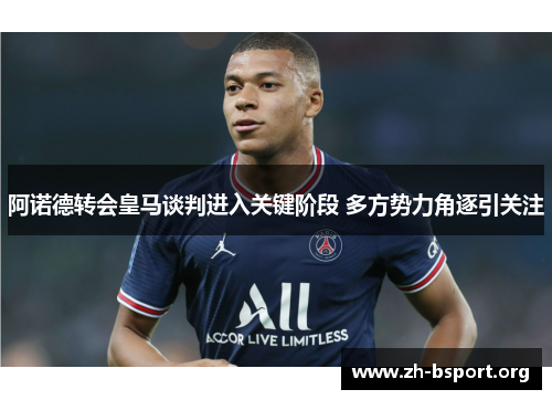 阿诺德转会皇马谈判进入关键阶段 多方势力角逐引关注