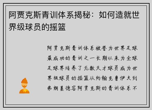 阿贾克斯青训体系揭秘：如何造就世界级球员的摇篮