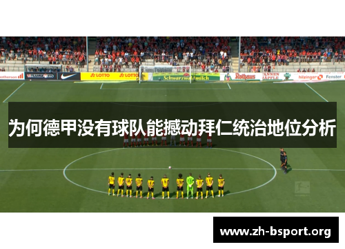 为何德甲没有球队能撼动拜仁统治地位分析 为何德甲没有球队能撼动拜仁统治地位分析