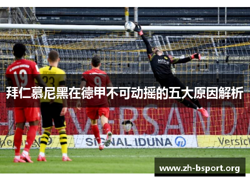 拜仁慕尼黑在德甲不可动摇的五大原因解析