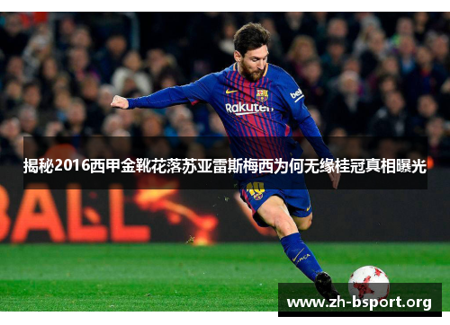 揭秘2016西甲金靴花落苏亚雷斯梅西为何无缘桂冠真相曝光