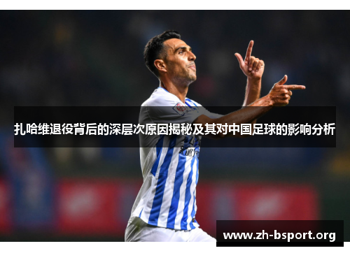 扎哈维退役背后的深层次原因揭秘及其对中国足球的影响分析