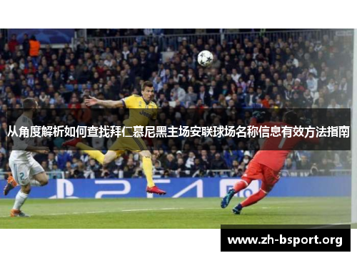 从角度解析如何查找拜仁慕尼黑主场安联球场名称信息有效方法指南