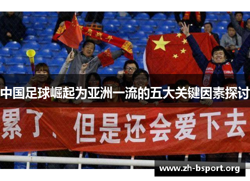 中国足球崛起为亚洲一流的五大关键因素探讨