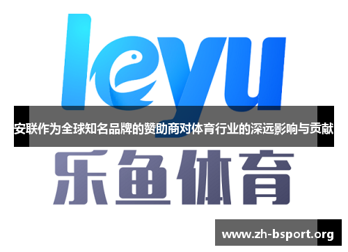 安联作为全球知名品牌的赞助商对体育行业的深远影响与贡献