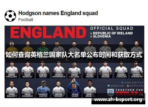 如何查询英格兰国家队大名单公布时间和获取方式