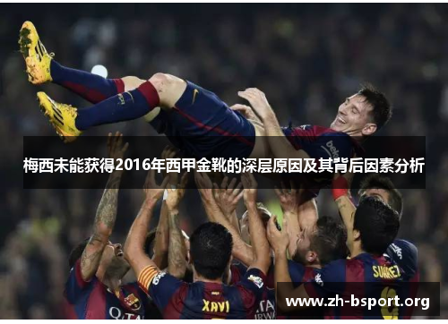 梅西未能获得2016年西甲金靴的深层原因及其背后因素分析
