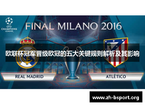 欧联杯冠军晋级欧冠的五大关键规则解析及其影响