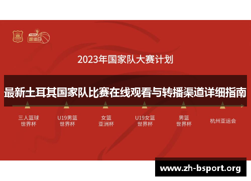 最新土耳其国家队比赛在线观看与转播渠道详细指南 最新土耳其国家队比赛在线观看与转播渠道详细指南