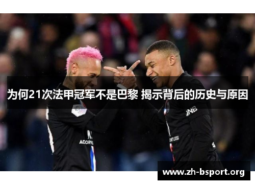 为何21次法甲冠军不是巴黎 揭示背后的历史与原因
