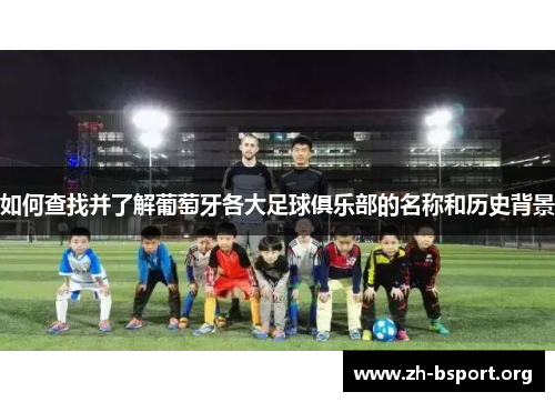 如何查找并了解葡萄牙各大足球俱乐部的名称和历史背景