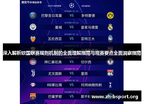 深入解析欧国联赛规则机制的全面理解指南与观赛要点全面洞察指南 深入解析欧国联赛规则机制的全面理解指南与观赛要点全面洞察指南