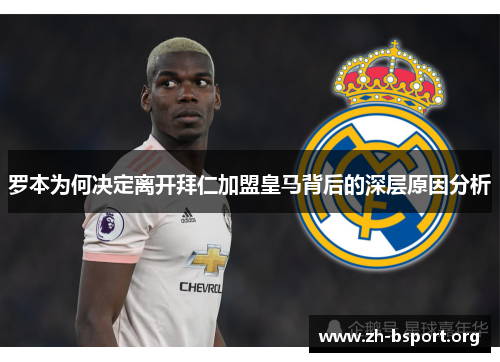 罗本为何决定离开拜仁加盟皇马背后的深层原因分析