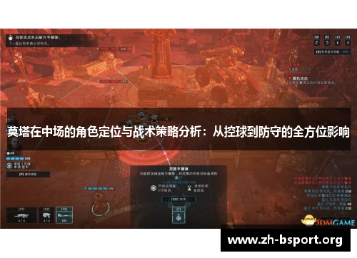 莫塔在中场的角色定位与战术策略分析：从控球到防守的全方位影响