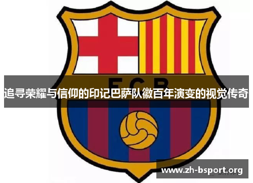 追寻荣耀与信仰的印记巴萨队徽百年演变的视觉传奇