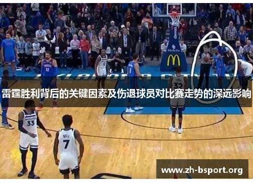 雷霆胜利背后的关键因素及伤退球员对比赛走势的深远影响