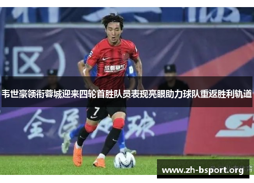 韦世豪领衔蓉城迎来四轮首胜队员表现亮眼助力球队重返胜利轨道