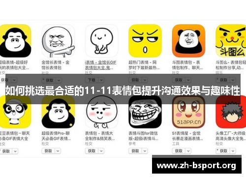 如何挑选最合适的11-11表情包提升沟通效果与趣味性