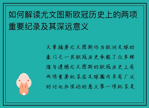如何解读尤文图斯欧冠历史上的两项重要纪录及其深远意义