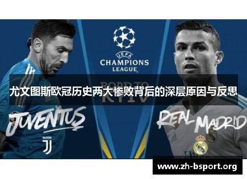 尤文图斯欧冠历史两大惨败背后的深层原因与反思
