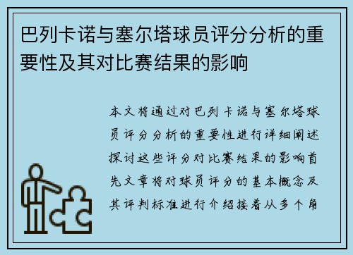 巴列卡诺与塞尔塔球员评分分析的重要性及其对比赛结果的影响