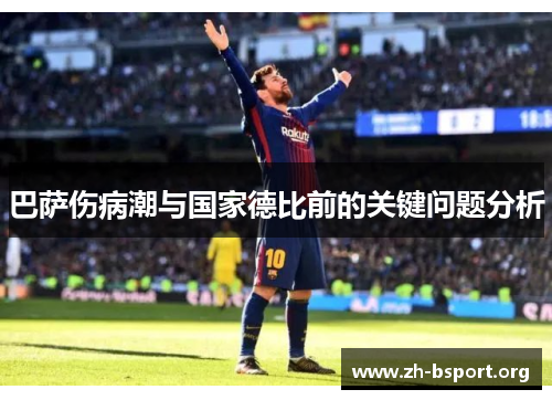 巴萨伤病潮与国家德比前的关键问题分析