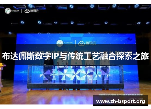 布达佩斯数字IP与传统工艺融合探索之旅