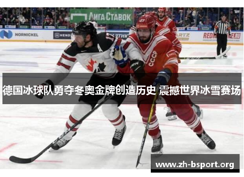 德国冰球队勇夺冬奥金牌创造历史 震撼世界冰雪赛场
