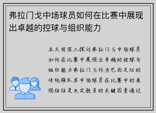 弗拉门戈中场球员如何在比赛中展现出卓越的控球与组织能力