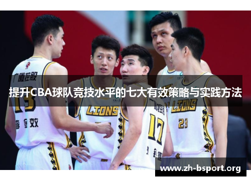 提升CBA球队竞技水平的七大有效策略与实践方法 提升CBA球队竞技水平的七大有效策略与实践方法