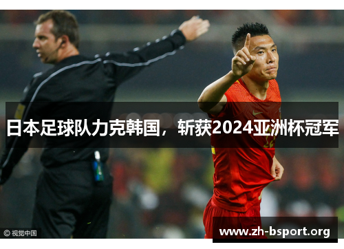 日本足球队力克韩国，斩获2024亚洲杯冠军