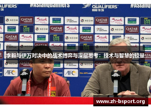 李毅与伊万对决中的战术博弈与深层思考：技术与智慧的较量