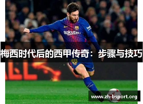 梅西时代后的西甲传奇：步骤与技巧
