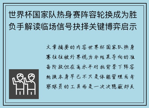 世界杯国家队热身赛阵容轮换成为胜负手解读临场信号抉择关键博弈启示
